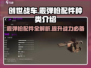 创世战车🔥霰弹枪配件大揭秘，种类超全！