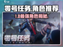 🔥零号任务最强角色推荐💥