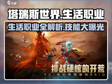 塔瑞斯世界🔥生活职业全揭秘！技能介绍不容错过✨截图1