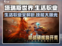 塔瑞斯世界🔥生活职业全揭秘！技能介绍不容错过✨