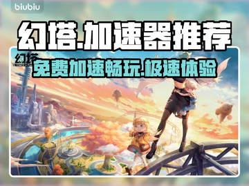 幻塔加速器免费领取🎉游戏流畅不卡顿截图1
