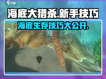海底大猎杀🔥新手必看！掌握技巧称霸海洋🎉截图1
