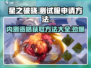星之破晓💥测试资格获取方法大公开！🔥