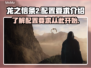 龙之信条2🔥最低配置要求全揭秘！🎮