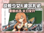 战舰少女R：波尔扎诺🔥超强战力一睹为快！