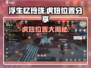 浮生忆玲珑🔥虎妞位置大曝光！速来围观🎮