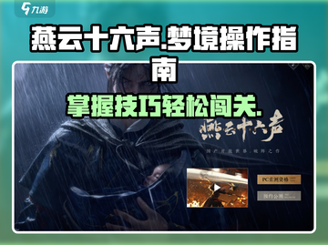 燕云十六声✅：快速出梦境操作攻略！截图1
