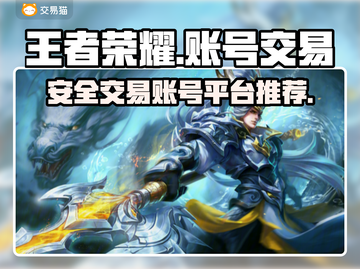 王者荣耀账号交易⚡安全靠谱平台推荐🔥截图1