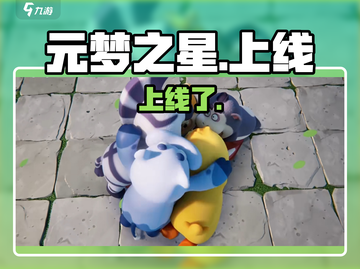 元梦之星上线啦！🔥截图1