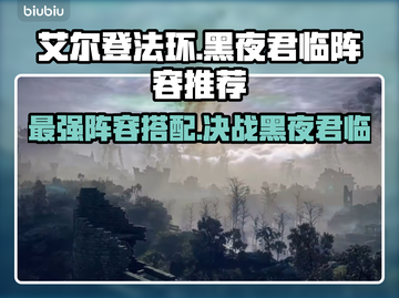 艾尔登法环🔥黑夜君临最强阵容推荐！💡截图1