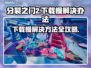 分裂之门2下载慢？👉提速攻略让你秒下！🎮🔥