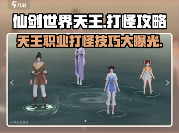 仙剑世界天王🔥打怪超详细职业攻略来啦！截图1