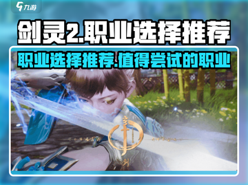 剑灵2🔥值得玩的职业推荐！新手必看👇截图1