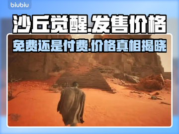 沙丘觉醒🎉免费玩？真实价格曝光让你意想不到！截图1