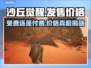 沙丘觉醒🎉免费玩？真实价格曝光让你意想不到！