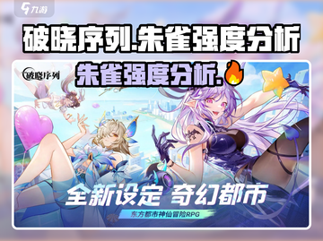 破晓序列朱雀强度分析🔥原神玩家必看！截图1