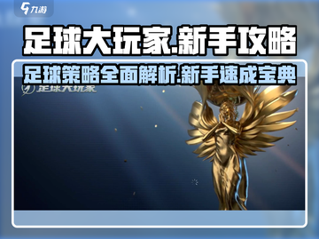 足球大玩家💥新手必看！轻松上分秘籍🎉截图1