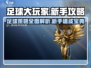 足球大玩家💥新手必看！轻松上分秘籍🎉