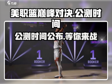美职篮巅峰对决上线时间🔥公测倒计时🏀截图1