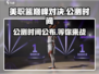 美职篮巅峰对决上线时间🔥公测倒计时🏀