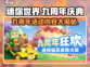 迷你世界九周年💥超多活动等你来玩🎉