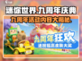 迷你世界九周年💥超多活动等你来玩🎉