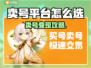🔥卖号不踩坑！专业游戏平台大揭秘💥