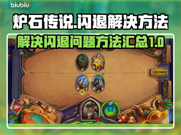 炉石传说总是闪退？💥一招教你搞定！🔥截图1