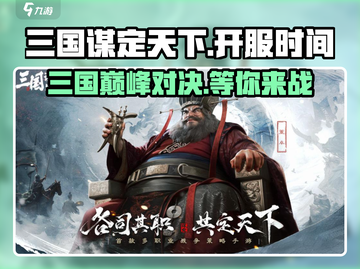 三国谋定天下🔥上线时间曝光，开服倒计时🎉截图1