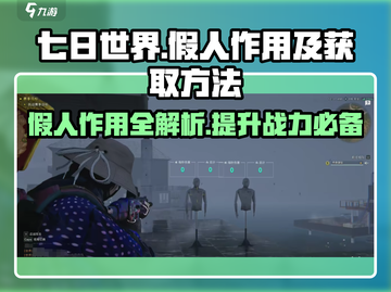 七日世界🎉假人作用及获取方法大揭秘！必备攻略截图1