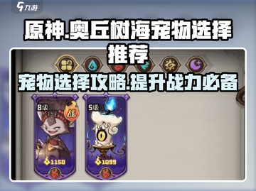 原神：奥丘树海之下宠物推荐🔥抓这些宠称霸游戏！截图1