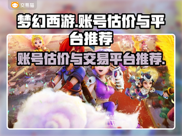 梦幻西游账号估价🔥买卖平台推荐来啦！截图1