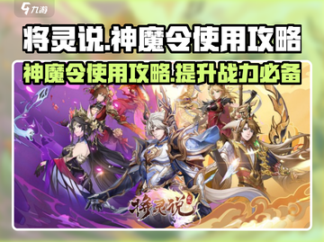 将灵说神魔令🔥超全使用攻略来了！新手必看💡截图1