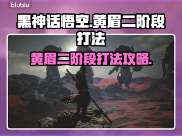 黑神话悟空🔥黄眉二阶段打法技巧全揭秘！截图1