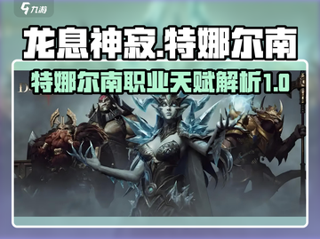龙息神寂：特娜尔南职业天赋大揭秘🔥🎮截图1
