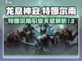 龙息神寂：特娜尔南职业天赋大揭秘🔥🎮