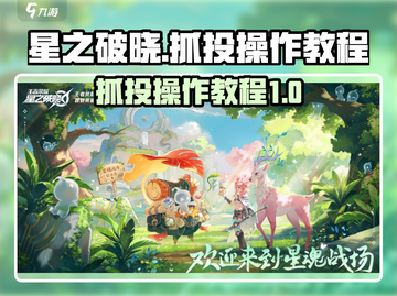 星之破晓🔥抓投操作教程，轻松上手秒懂！截图1