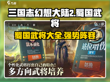 三国志幻想大陆2🔥蜀国武将全揭秘！💎截图1