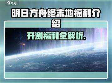 《明日方舟终末地》开测豪送福利！🔥🎮🎁截图1