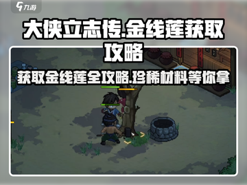 大侠立志传🔥金线莲获取攻略，轻松入手秘籍！截图1