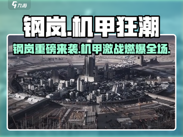 🎮钢岚爆火！这游戏到底多上头？🔥截图1