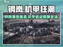 🎮钢岚爆火！这游戏到底多上头？🔥