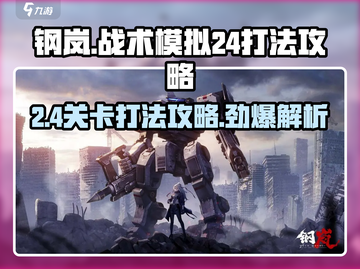 钢岚战术模拟2-4打法🔥超详细通关攻略！🎮截图1