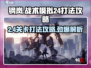 钢岚战术模拟2-4打法🔥超详细通关攻略！🎮