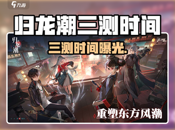 《归龙潮三测时间曝光！🎮》截图1