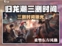 《归龙潮三测时间曝光！🎮》