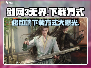 剑网3无界移动端下载方式🔥超简单！💥截图1