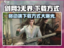 剑网3无界移动端下载方式🔥超简单！💥