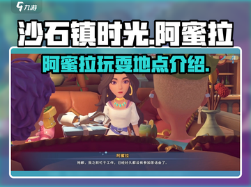 沙石镇时光🎉阿蜜拉玩耍地点大揭秘！📌截图1