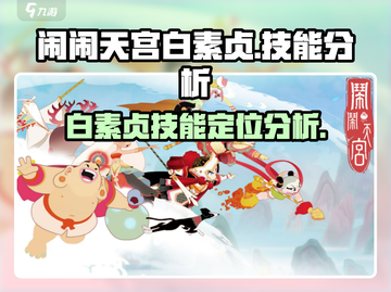 闹闹天宫白素贞🔥技能定位分析来啦！截图1
